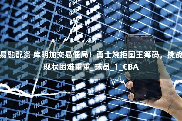 易融配资 库明加交易僵局！勇士婉拒国王筹码，挑战现状困难重重_球员_1_CBA