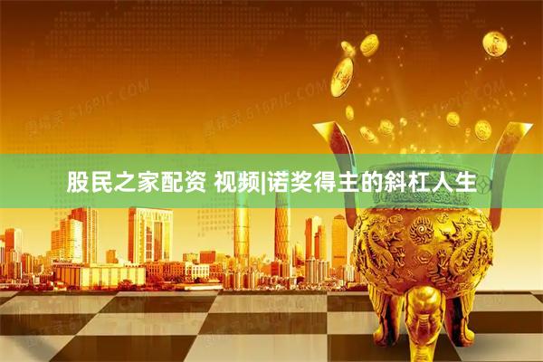 股民之家配资 视频|诺奖得主的斜杠人生
