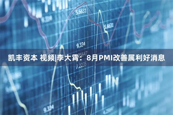 凯丰资本 视频|李大霄：8月PMI改善属利好消息