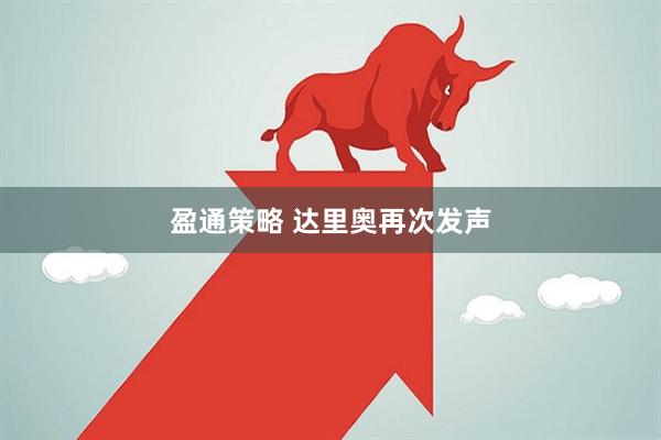 盈通策略 达里奥再次发声